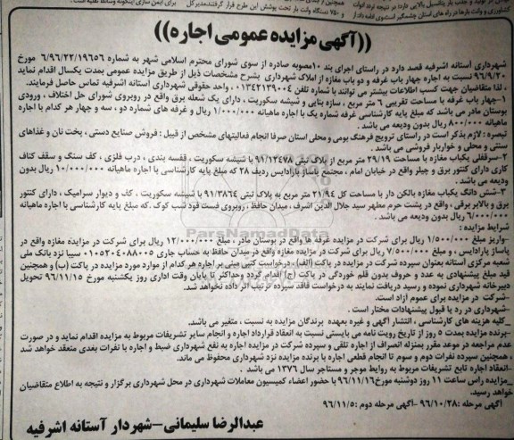 آگهی مزایده عمومی, مزایده اجاره چهار باب غرفه و دو باب مغازه