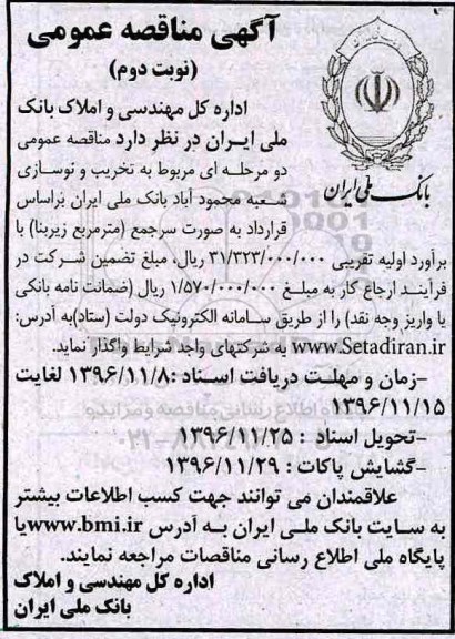 مناقصه عمومی, مناقصه تخریب و نوسازی شعبه - نوبت دوم