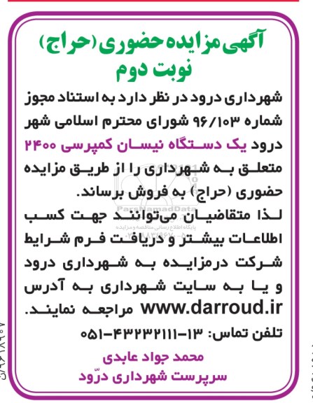 مزایده, مزایده یک دستگاه نیسان کمپرسی- نوبت دوم