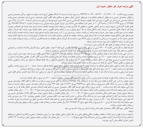 مزایده,مزایده 1600 متر از پلاک ثبتی 99/355 نوبت اول