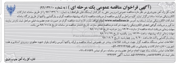 آگهی فراخوان مناقصه عمومی, مناقصه  سرویس دهی به کارکنان ایستگاه های طولحظ