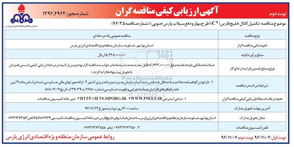 آگهی ارزیابی کیفی مناقصه گران, مناقصه  تکمیل کانال خلیج فارس (C9) - نوبت دوم