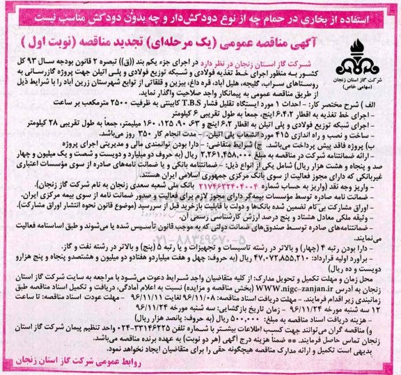مناقصه اجرای خط تغذیه فولادی و شبکه توزیع فولادی و...