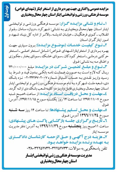 مزایده عمومی، مزایده واگذاری جهت بهره برداری از استخر ایثار (شهدای غواص)