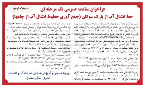 مناقصه ,مناقصه خط انتقال آب از پارک - نوبت دوم 