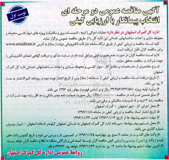 مناقصه, مناقصه عملیات اجرایی ابنیه ، تاسیسات برق و مکانیک....