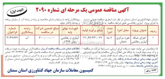 آگهی مناقصه عمومی , مناقصه اجرای شبکه آبیاری زهکشی