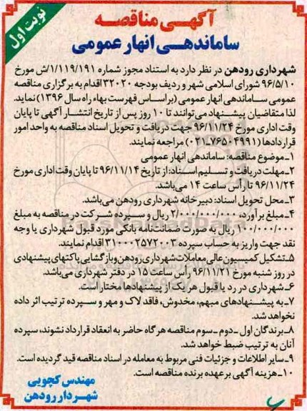 آگهی مناقصه عمومی, مناقصه ساماندهی انهار عمومی