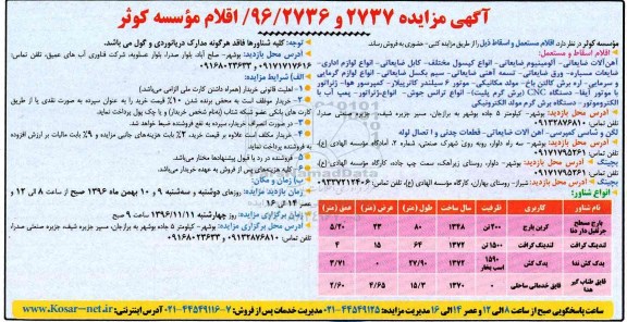 مزایده , مزایده فروش آهن آلات ضایعاتی - آلومینیوم ضایعاتی... 96.11.07