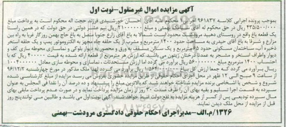 مزایده,مزایده یک قطعه باغ مساحت 1400 مترمربع