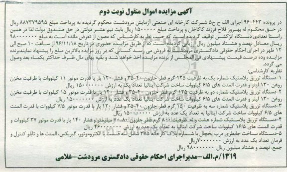آگهی مزایده اموال منقول , مزایده فروش انواع تزریق پلاستیک... نوبت دوم