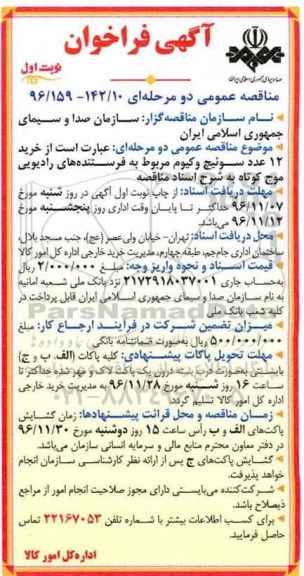 مناقصه ,مناقصه خرید 12 عدد سوئیچ وکیوم...