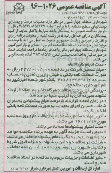 آگهی مناقصه عمومی, مناقصه  عملیات مرمت و بهسازی بوستان های - نوبت دوم