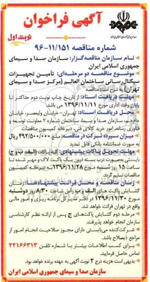 مناقصه تامین تجهیزات سیگنال رسانی ساختمان العالم...