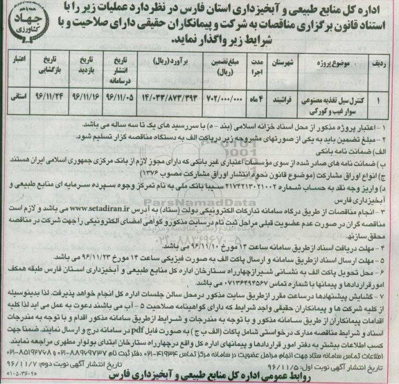 مناقصه ,مناقصه واگذاری کنترل سیل تغذیه مصنوعی نوبت دوم 