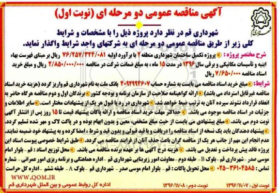 آگهی مناقصه عمومی دو مرحله ای , مناقصه تکمیل ساختمان شهرداری ...