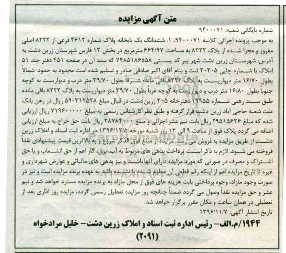 مزایده,مزایده ششدانگ یکباب خانه مساحت 664.97متر