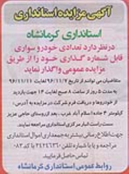 آگهی مزایده، مزایده تعدادی خودرو سواری قابل شماره گذاری