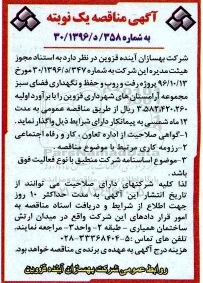 آگهی مناقصه ، مناقصه رفت و روب و حفظ و نگهداری فضای سبز