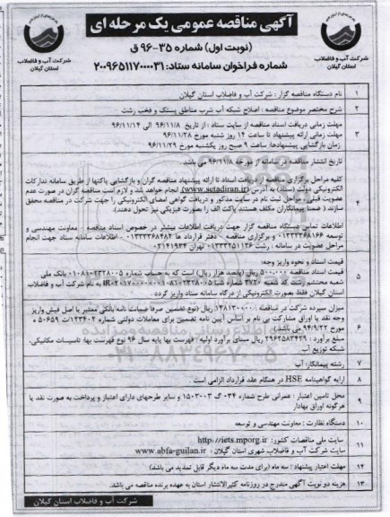 مناقصه , مناقصه اصلاح شبکه آب شرب