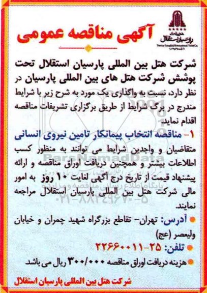 آگهی مناقصه عمومی ، مناقصه تامین نیروی انسانی