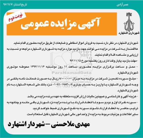 اگهی مزایده , مزایده فروش اموال اسقاطی و ضایعات نوبت دوم