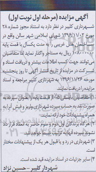 آگهی مزایده, مزایده واگذاری به اجاره سالن