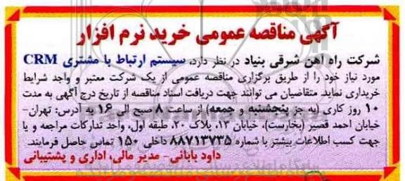 مناقصه ,مناقصه سیستم ارتباط با مشتری CRM ...