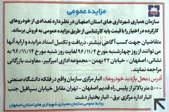مزایده عمومی، مزایده فروش تعدادی خودروهای کارکرده