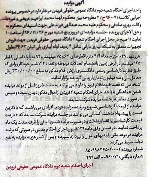 آگهی مزایده، مزایده تجهیزات متعلق به شبکه آبیاری بارانی