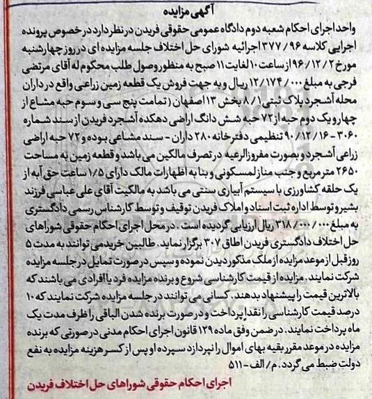 مزایده,مزایده یک قطعه زمین زراعی بخش سیزده اصفهان