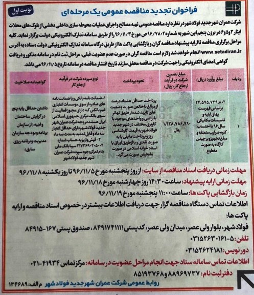 فراخوان تجدید مناقصه عمومی، تجدید مناقصه تهیه مصالح و اجرای عملیات محوطه سازی داخلی ...  