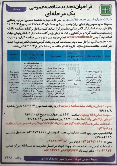 فراخوان تجدید مناقصه عمومی، تجدید مناقصه عمومی اجرای روشنایی محوطه های عمومی... 