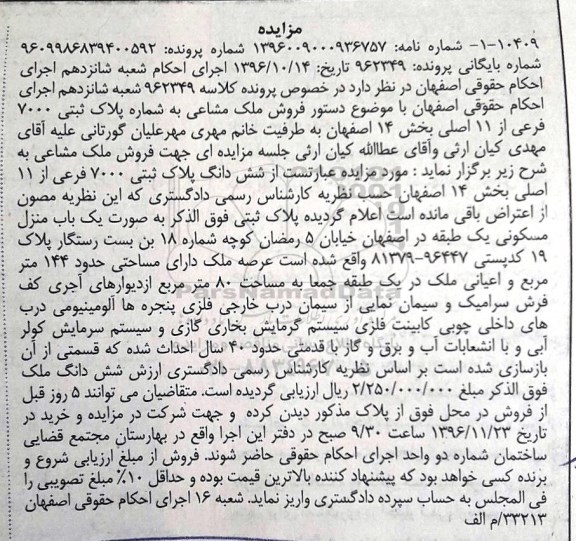 مزایده,مزایده ملک مشاعی به شماره پلاک ثبتی 7000 فرعی بخش چهارده