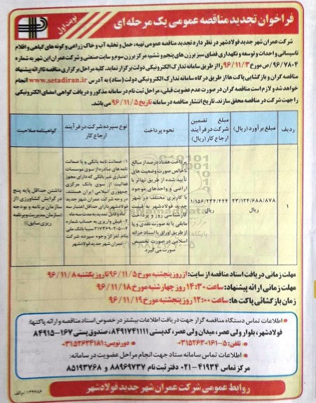 فراخوان تجدید مناقصه عمومی، تجدید مناقصه تهیه ، حمل و تخلیه آب و خاک زراعی و گونه های گیاهی و اقلام تاسیساتی...