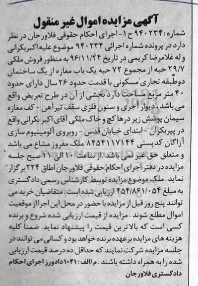 مزایده,مزایده 29.7 حبه از مجموع 72 حبه مغازه از ساختمان دو طبقه