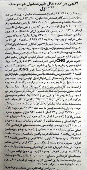 مزایده,مزایده دو باب زمین 203.60 و 228.77متر