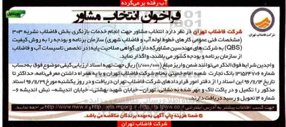 آگهی فراخوان ، فراخوان انتخاب مشاور جهت انجام خدمات بازنگری ...