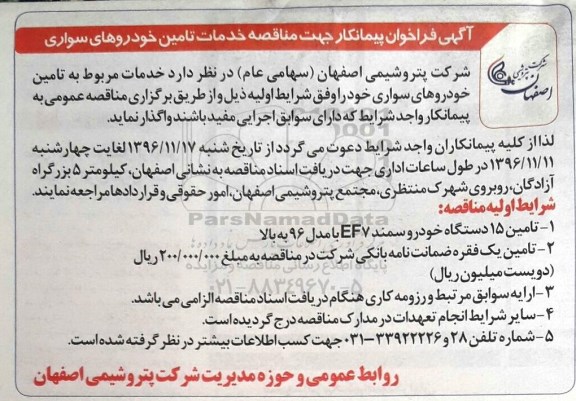 آگهی فراخوان ، آگهی فراخوان خدمات تامین خودروهای سواری 