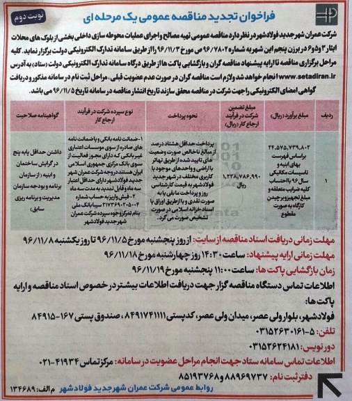 فراخوان تجدید مناقصه عمومی، تجدید مناقصه تهیه مصالح و اجرای عملیات محوطه سازی داخلی ... - نوبت دوم