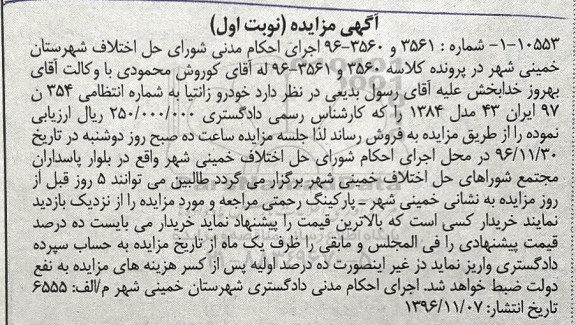 آگهی مزایده, مزایده خودرو زانتیا مدل 1384