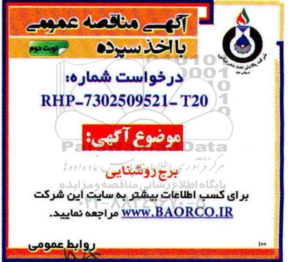 آگهی مناقصه عمومی , مناقصه برج روشنایی نوبت دوم 