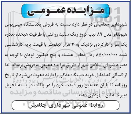 مزایده عمومی, مزایده یک دستگاه مینی بوس هیوندا
