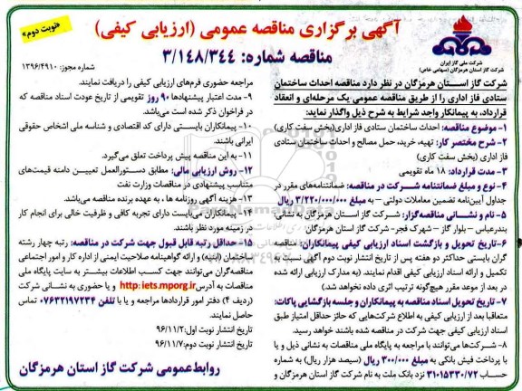 مناقصه ,مناقصه  احداث ساختمان ستادی فاز اداری (بخش سفت کاری)... نوبت دوم