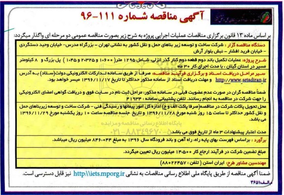 مناقصه عملیات تکمیل باند دوم قطعه دوم کنار گذر...