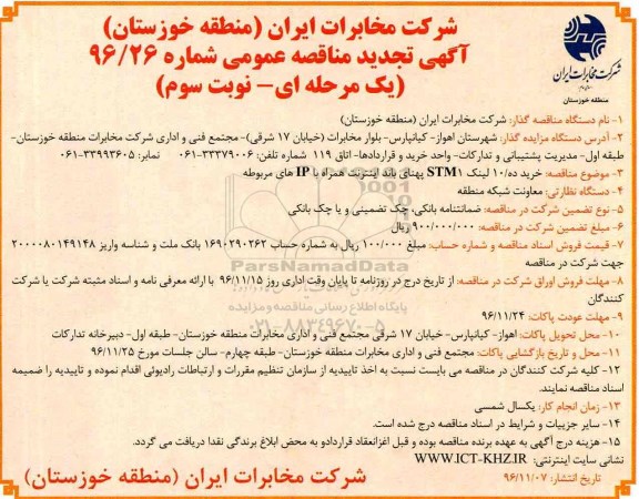 آگهی تجدید مناقصه عمومی , مناقصه خرید 10 لینک STM1 پهنای باند اینترنت تجدید نوبت سوم