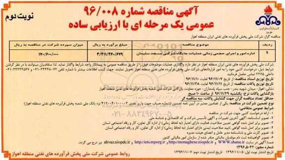 آگهی مناقصه عمومی , مناقصه اداره امور و اجرای حجمی زمانی عملیات جایگاه شرکتی ... نوبت دوم 