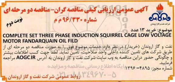 آگهی عمومی ارزیابی کیفی مناقصه گران , ارزیابی کیفی خرید 13 عدد COMPLETE SET THREE PHASE INDUCTION ... نوبت دوم  