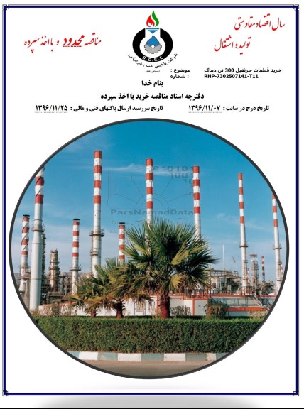 مناقصه محدود, مناقصه خرید قطعات جرثقیل 300 تن دماگ
