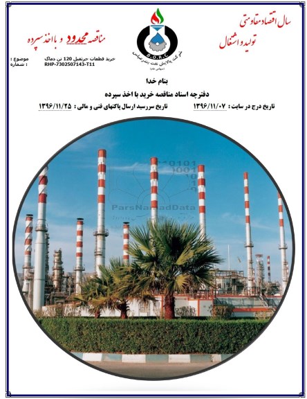 مناقصه محدود, مناقصه خرید قطعات جرثقیل 120 تن دماگ